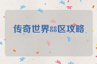 传奇世界88区攻略