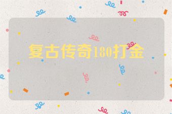 复古传奇180打金