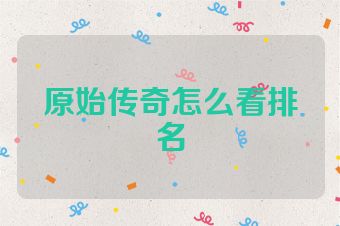 原始传奇怎么看排名