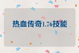 热血传奇1.76技能