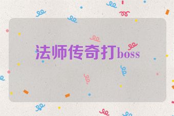 法师传奇打boss
