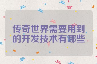 传奇世界需要用到的开发技术有哪些