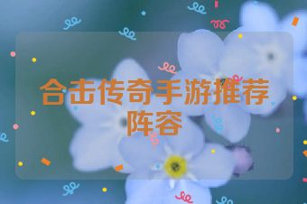 合击传奇手游推荐阵容