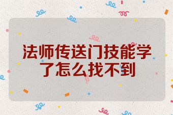 法师传送门技能学了怎么找不到