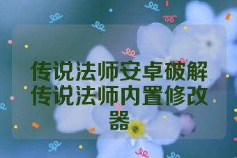 传说法师安卓破解传说法师内置修改器