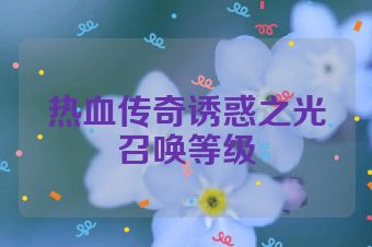热血传奇诱惑之光召唤等级