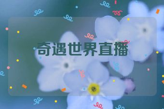 奇遇世界直播