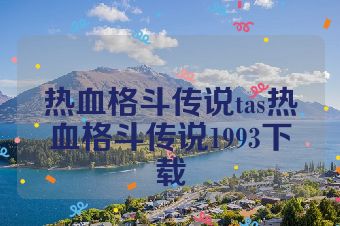 热血格斗传说tas热血格斗传说1993下载