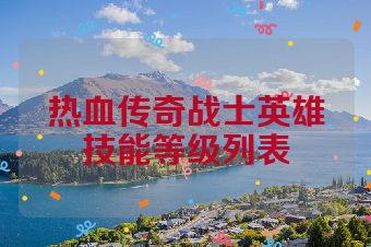 热血传奇战士英雄技能等级列表
