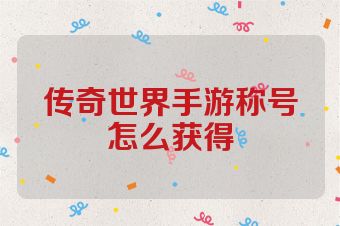 传奇世界手游称号怎么获得