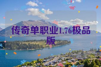 传奇单职业1.76极品版