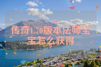 传奇1.70版本法师宝宝怎么获得