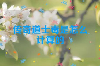 传奇道士毒是怎么计算的