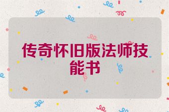 传奇怀旧版法师技能书