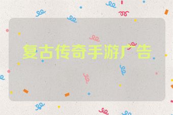 复古传奇手游广告