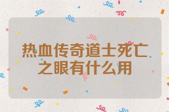 热血传奇道士死亡之眼有什么用