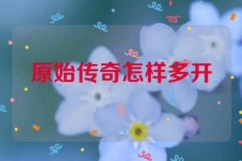 原始传奇怎样多开