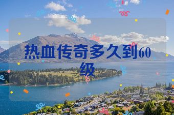 热血传奇多久到60级