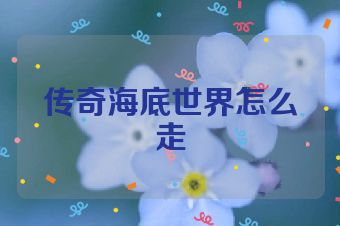 传奇海底世界怎么走