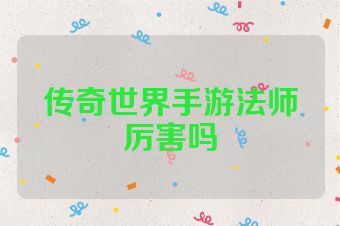 传奇世界手游法师厉害吗