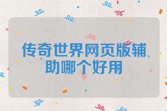 传奇世界网页版辅助哪个好用