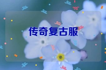 传奇复古服