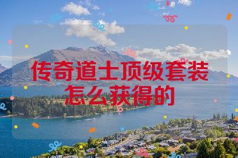 传奇道士顶级套装怎么获得的
