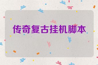 传奇复古挂机脚本