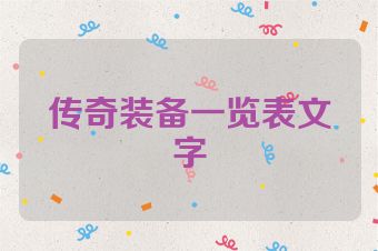 传奇装备一览表文字