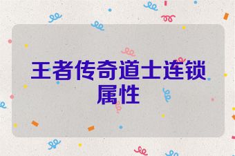 王者传奇道士连锁属性