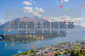 传奇道士终极装备排行榜最新版