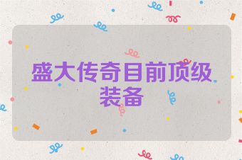 盛大传奇目前顶级装备