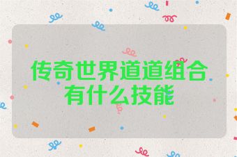 传奇世界道道组合有什么技能