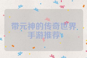 带元神的传奇世界手游推荐