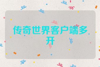 传奇世界客户端多开