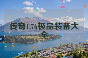 传奇1.76极品装备大全