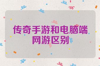 传奇手游和电脑端网游区别