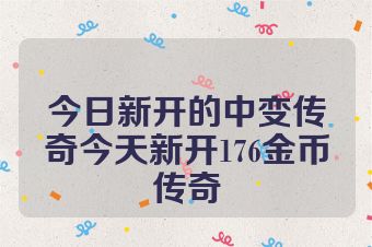 今日新开的中变传奇今天新开176金币传奇