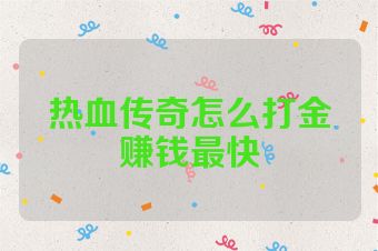 热血传奇怎么打金赚钱最快