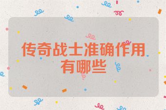 传奇战士准确作用有哪些
