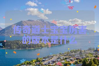 传奇道士宝宝厉害的版本是什么