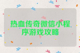 热血传奇微信小程序游戏攻略