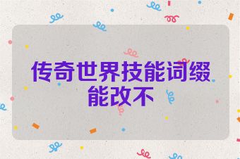 传奇世界技能词缀能改不