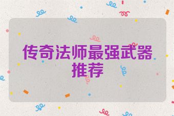 传奇法师最强武器推荐