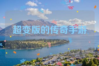 超变版的传奇手游