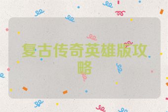 复古传奇英雄版攻略