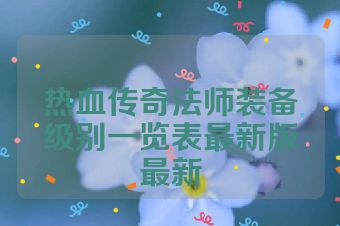 热血传奇法师装备级别一览表最新版最新