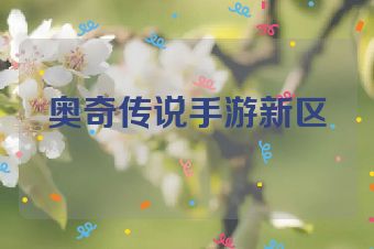 奥奇传说手游新区