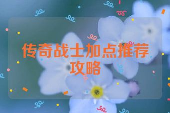传奇战士加点推荐攻略