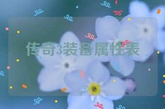 传奇3装备属性表